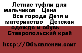 Летние туфли для мальчиков › Цена ­ 1 000 - Все города Дети и материнство » Детская одежда и обувь   . Ставропольский край